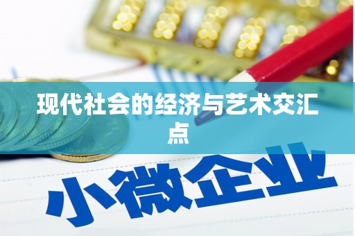 屏边现代社会的经济与艺术交汇点