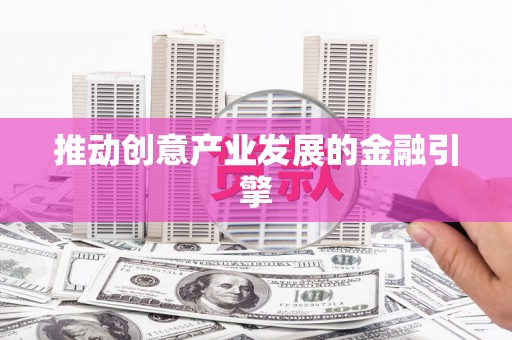 屏边推动创意产业发展的金融引擎