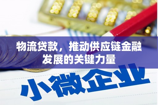 屏边物流贷款，推动供应链金融发展的关键力量