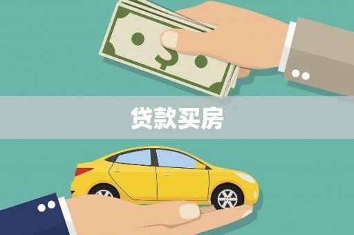 屏边贷款买房