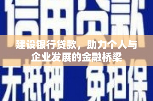 屏边建设银行贷款，助力个人与企业发展的金融桥梁