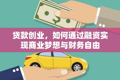 屏边贷款创业，如何通过融资实现商业梦想与财务自由