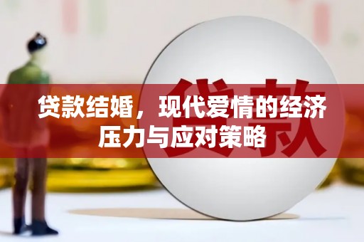 屏边贷款结婚，现代爱情的经济压力与应对策略