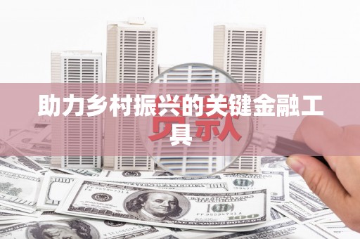 屏边助力乡村振兴的关键金融工具