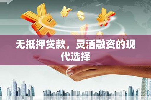 屏边无抵押贷款，灵活融资的现代选择