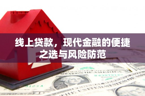 屏边线上贷款，现代金融的便捷之选与风险防范