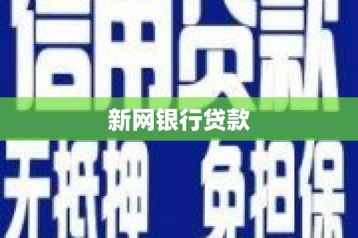 屏边新网银行贷款