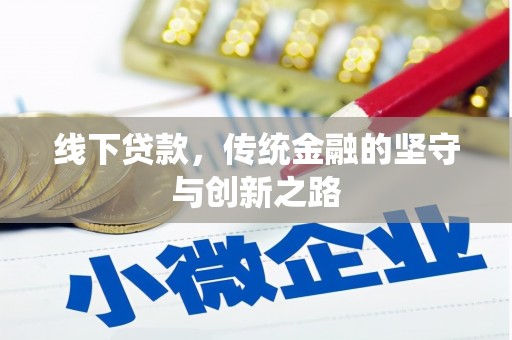 屏边线下贷款，传统金融的坚守与创新之路