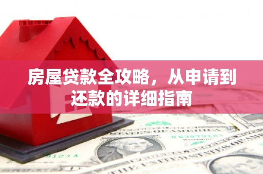 屏边房屋贷款全攻略，从申请到还款的详细指南