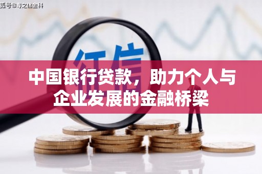 屏边中国银行贷款，助力个人与企业发展的金融桥梁