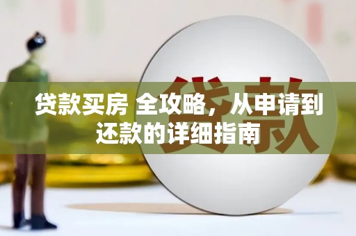 屏边贷款买房 全攻略，从申请到还款的详细指南