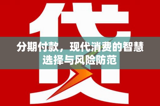 屏边分期付款，现代消费的智慧选择与风险防范