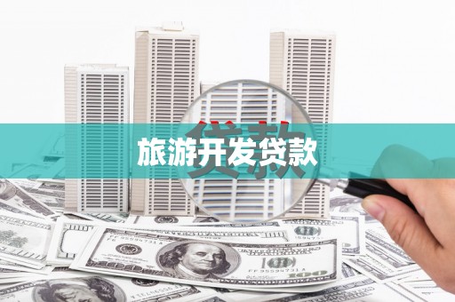 屏边旅游开发贷款