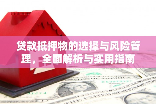 屏边贷款抵押物的选择与风险管理，全面解析与实用指南