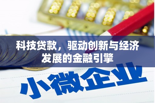 屏边科技贷款，驱动创新与经济发展的金融引擎