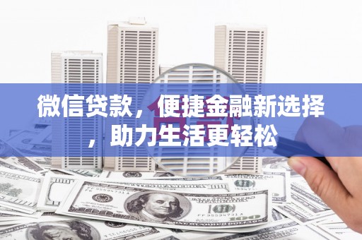 屏边微信贷款，便捷金融新选择，助力生活更轻松