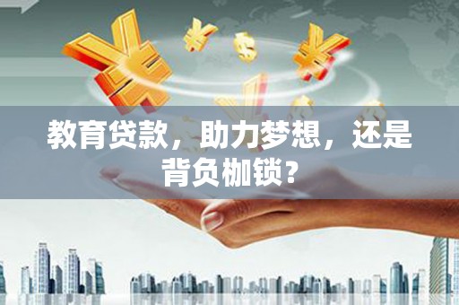 屏边教育贷款，助力梦想，还是背负枷锁？