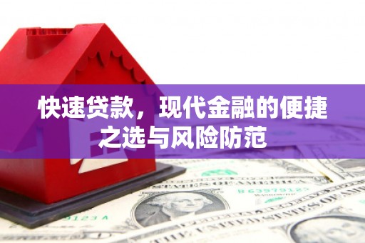 屏边快速贷款，现代金融的便捷之选与风险防范