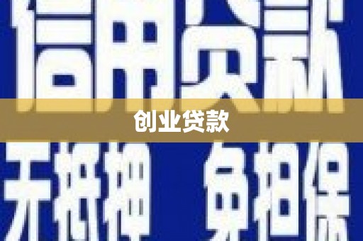屏边创业贷款