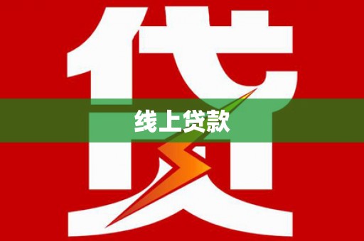 屏边线上贷款