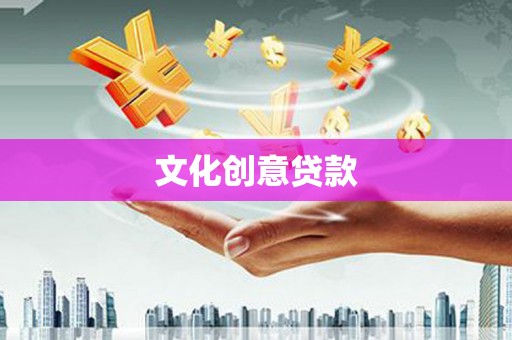 屏边文化创意贷款