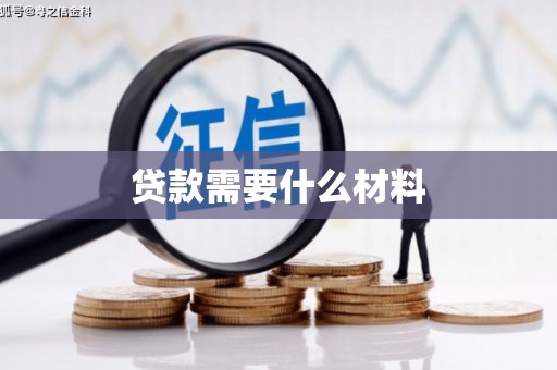 屏边贷款需要什么材料