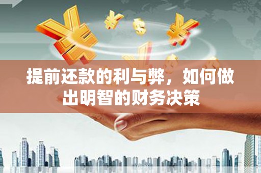 屏边提前还款的利与弊，如何做出明智的财务决策