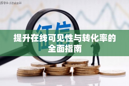 屏边提升在线可见性与转化率的全面指南
