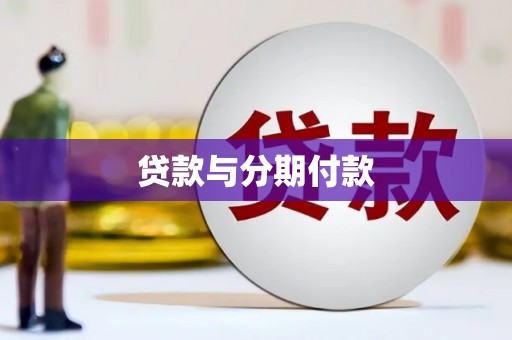 屏边贷款与分期付款