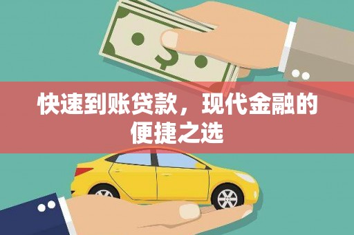 屏边快速到账贷款，现代金融的便捷之选