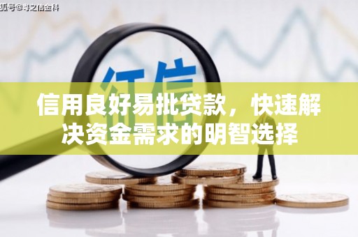 屏边信用良好易批贷款，快速解决资金需求的明智选择