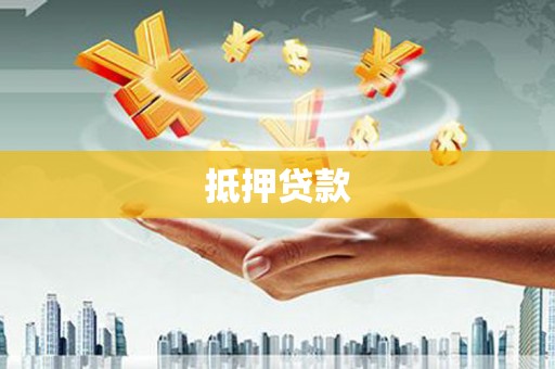 屏边抵押贷款