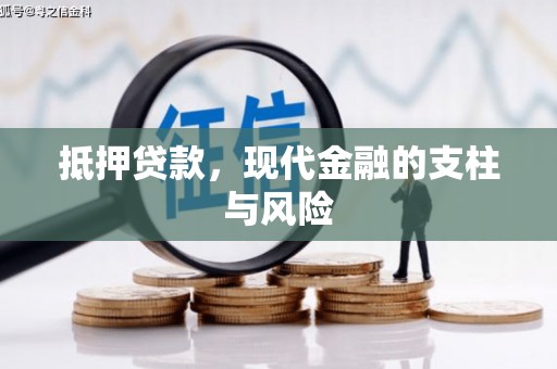 屏边抵押贷款，现代金融的支柱与风险