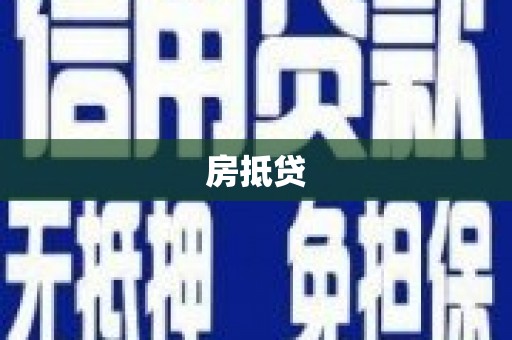 屏边房抵贷