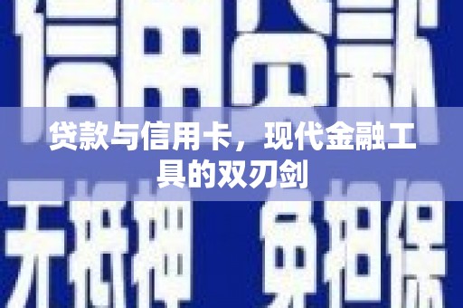 屏边贷款与信用卡，现代金融工具的双刃剑