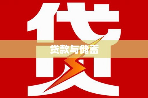 屏边贷款与储蓄
