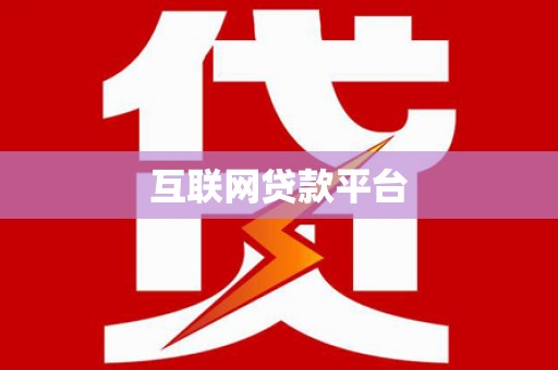屏边互联网贷款平台