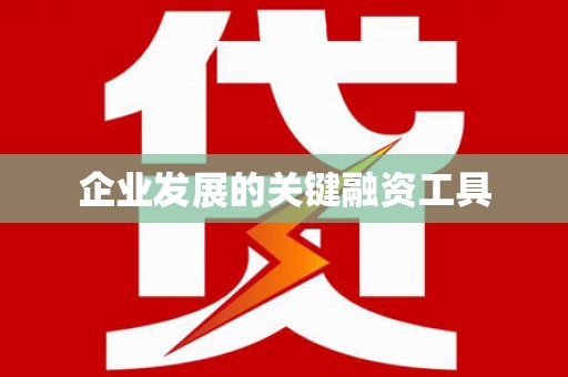 屏边企业发展的关键融资工具