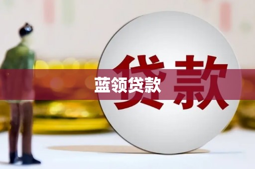 屏边蓝领贷款