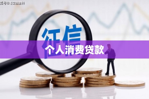 屏边个人消费贷款