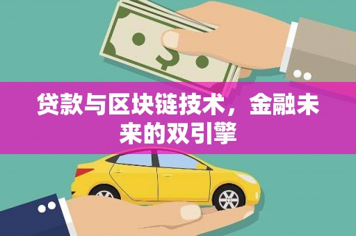 屏边贷款与区块链技术，金融未来的双引擎