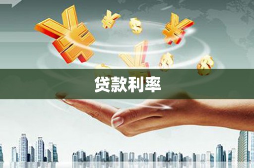 屏边贷款利率