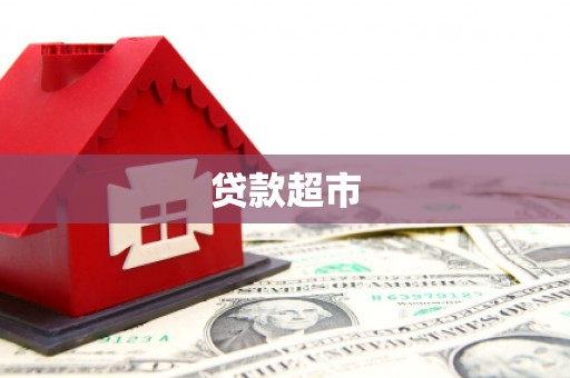 屏边贷款超市