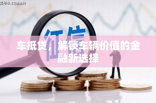 屏边车抵贷，解锁车辆价值的金融新选择