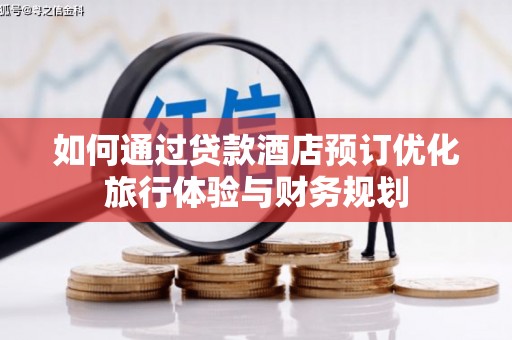 屏边如何通过贷款酒店预订优化旅行体验与财务规划