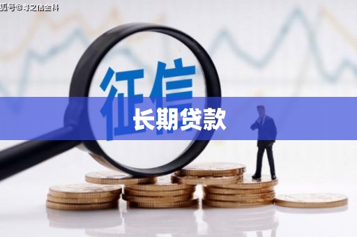 屏边长期贷款