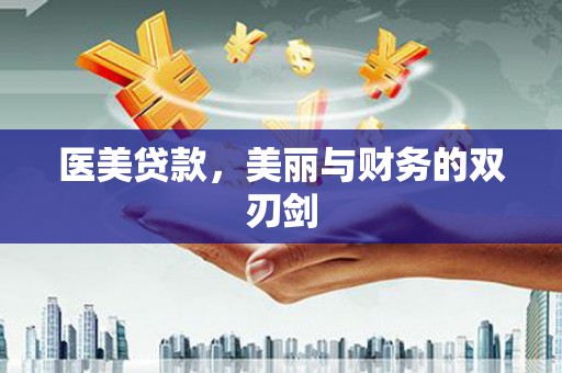 屏边医美贷款，美丽与财务的双刃剑