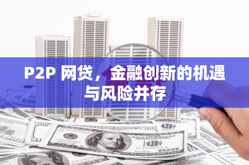 屏边P2P 网贷，金融创新的机遇与风险并存