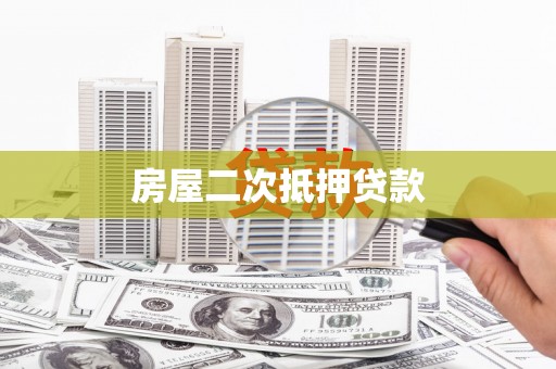 屏边房屋二次抵押贷款