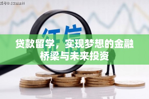 屏边贷款留学，实现梦想的金融桥梁与未来投资